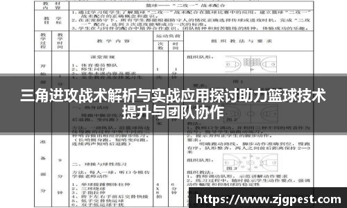 三角进攻战术解析与实战应用探讨助力篮球技术提升与团队协作