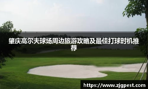 肇庆高尔夫球场周边旅游攻略及最佳打球时机推荐