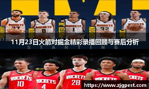11月23日火箭对掘金精彩录播回顾与赛后分析